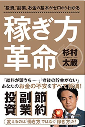【５分で理解】杉村太蔵氏の新刊「稼ぎ方革命」で気づいたこと
