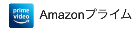 【５分で理解】おすすめAmazonプライムの特典の紹介＃Amazonプライム
